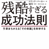 『残酷すぎる成功法則』エリックパーカー著