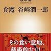 【読書感想】食魔　谷崎潤一郎 ☆☆☆☆