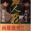 羽生善治先生の七冠が再び噂された日②