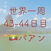 【世界一周43-44日目】5カ国目ミャンマーへ！パアンにて「チャリで来た」