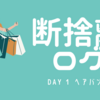 断捨離ログ１日目、ヘアバンド