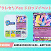 【ポケポケ】クレセリアexドロップイベントが開催！