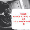 【2023年1月最新】FUNADE（フナデ）の評判は？メリットやデメリットを解説