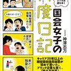 神澤志万「国会女子の忖度日記」