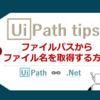 【UiPath】ファイルパスからファイル名を取得する方法