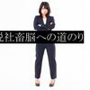 私の脱社畜脳までの道のり