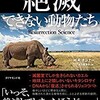 「絶滅できない動物たち」（M.R.オコナー）