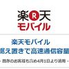 【楽天モバイル】　４/１から９００円で３．１GBが使えるようになります！