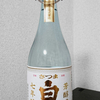 芋焼酎 さつま 白波 七年貯蔵酒を飲んでみた【味の評価】