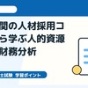 診断士試験対策：医療機関の人材採用コストから学ぶ人的資源管理と財務分析
