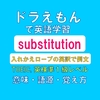 substitutionの意味【ドラえもんの英語】ひみつ道具"入れかえロープ"の英訳で例文、語源、覚え方（TOEIC・英検準１級レベル）【マンガで英語学習】