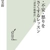 『悩み・不安・怒りを小さくするレッスン』を読みました