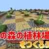 【マイクラ】真紅のキノコとその他もろもろの植林場をつくろう！！～あと改名しました～【スロクラ】Part35