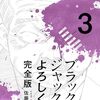 ブラックジャックによろしく 完全版3 / 佐藤秀峰 (asin:B07QQP2TM1)