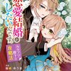 【ネタバレ感想】可愛い初恋ストーリー「わたくし、恋愛結婚がしたいんです。 カタブツ陛下の攻略法」