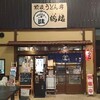 新潟県は高田駅に来たら【讃岐うどん房 鶴越】でしょ！そうでしょ！！