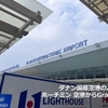 【ベトナム】ダナンからホーチミンへ★ダナン空港のようす★タンソンニャット空港(ホーチミン)Grab乗り場