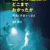 ななめよみ書評（１）生命の起源はどこまでわかったか―深海と宇宙から迫る