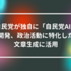 自民党が独自に「自民党AI」開発、政治活動に特化した文章生成に活用 山崎光春