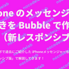 iPhone のメッセンジャーもどきを Bubble で作ってみる（新レスポンシブ版）