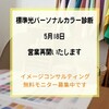 大分にて標準光パーソナルカラー診断 営業再開のお知らせ　/　ココカラー大分