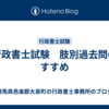 行政書士試験　肢別過去問のすすめ