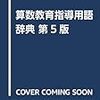 算数教育指導用語辞典 第五版を読んだ