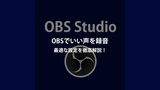OBSでいい声を録音する方法｜配信・実況に最適な音質設定ガイド