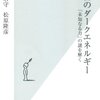 宇宙のダークエネルギー　「未知なる力」の謎を解く