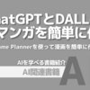 【PR】AIで簡単にマンガを作成する方法：魔法の呪文で漫画を描く「DALL-E3とChatGPTで漫画制作委員会」