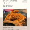 シャンウェイ（中華・中国料理）@渋谷 【個性的でサラダビュッフェも嬉しいお店】