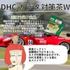 【DHC商品レビュー】カラダ対策茶W