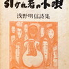 引かれ者の小唄　浅野明信詩集