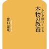 『人生を面白くする本物の教養』出口治明 著