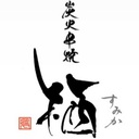 炭火串焼　栖　成瀬本店