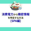 消費電力から機密情報を特定する方法(SPA編)