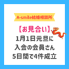 1月1日元旦に入会された女性会員が、5日間で4件のお見合いが成立しました！