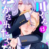鳴川くんは泣かされたくない【マイクロ】 8巻 マンガ