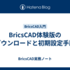 BricsCAD体験版のダウンロードと初期設定手順