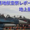 2022年百里基地航空祭レポート　地上展示編