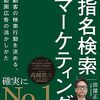 指名検索マーケティング｜読書メモ