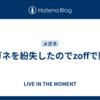 メガネを紛失したのでzoffで購入