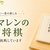 アマレン「今月の詰将棋」に毎月挑戦しています