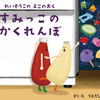 れいぞうこのよこのおくシリーズ２（すみっこのかくれんぼ）〜おすすめ絵本ランキング〜うえだしげこ作・教育画劇