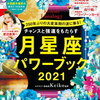 anan SPECIAL チャンスと強運をもたらす月星座パワーブック2021 [ Keiko ]