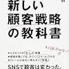 読書録「ソーシャルシフト　新しい顧客戦略の教科書」