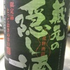 岐阜県 蓬莱 蔵元の隠し酒 とっておきの辛口