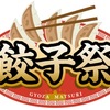 阪神甲子園｜2024年5月24日（金）〜26日（日）に「餃子祭」が開催されます