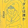 吹田隆道　「ブッダとは誰か」