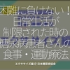 950食目「困難に負けない！日常生活が制限された時の糖尿病患者さんの食事・運動療法」エクササイズ編 @ 日本糖尿病協会